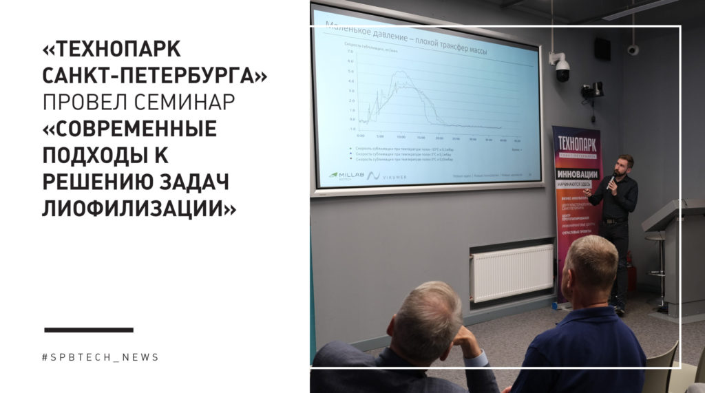 «Технопарк Санкт-Петербурга» провел семинар «Современные подходы к решению задач лиофилизации»